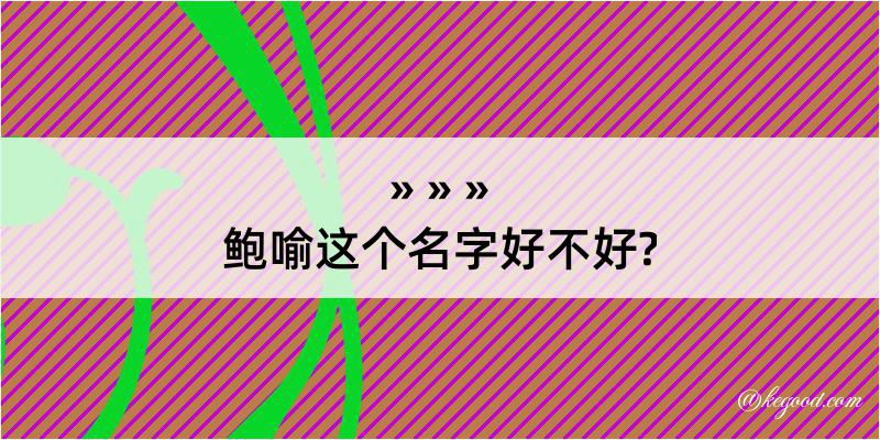 鲍喻这个名字好不好?