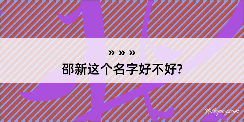 邵新这个名字好不好?