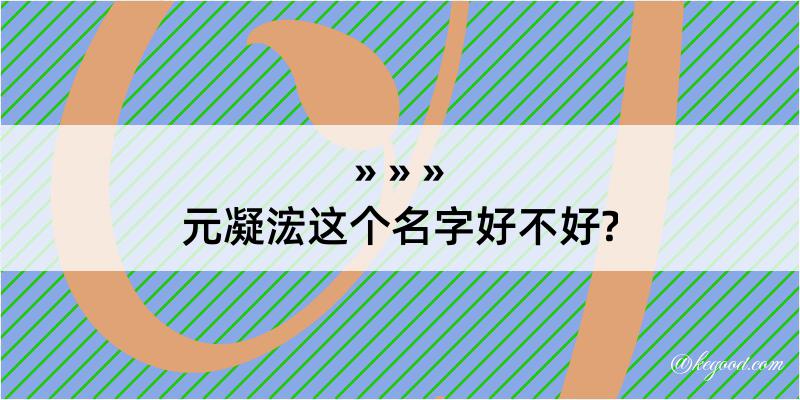 元凝浤这个名字好不好?