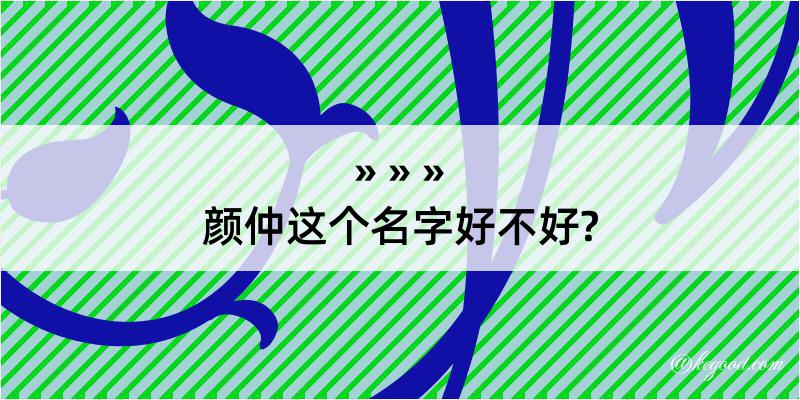 颜仲这个名字好不好?