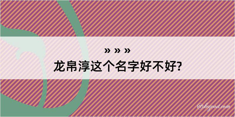 龙帛淳这个名字好不好?