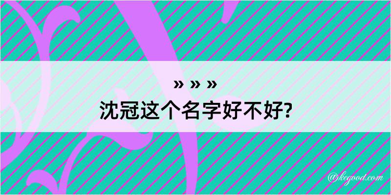 沈冠这个名字好不好?