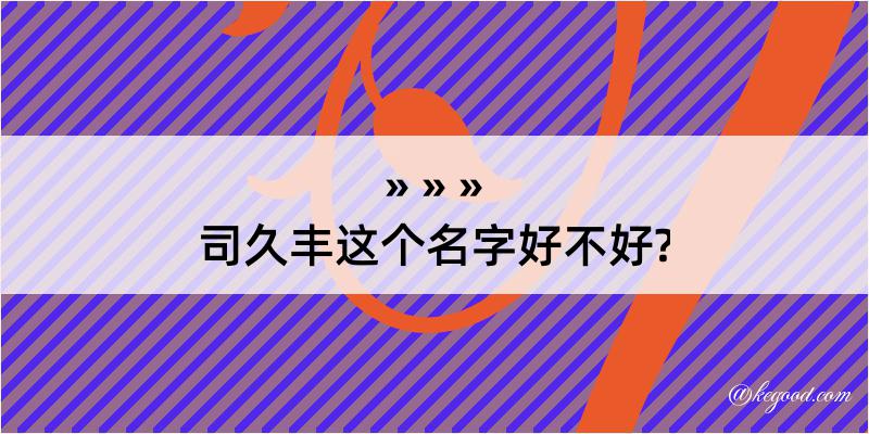 司久丰这个名字好不好?