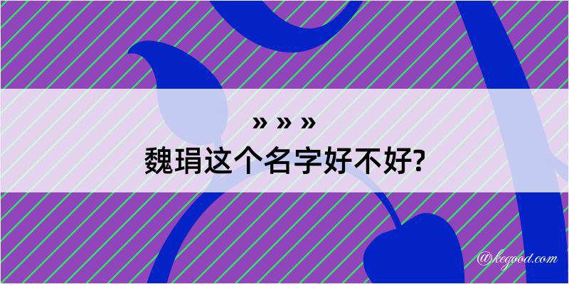 魏琄这个名字好不好?