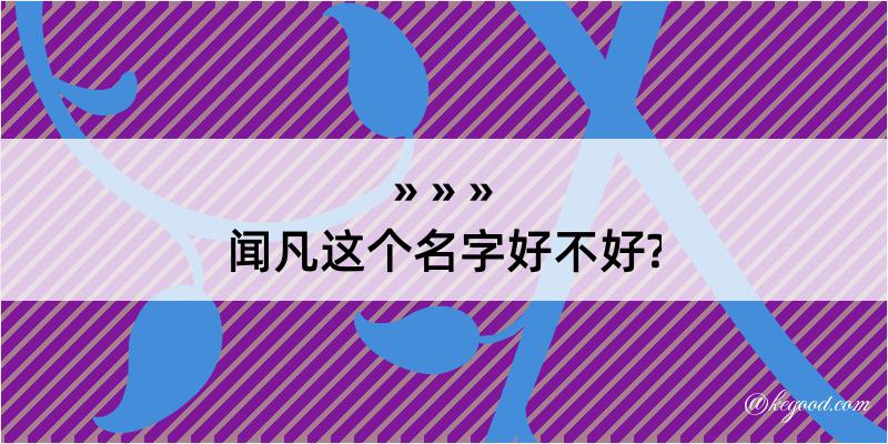 闻凡这个名字好不好?