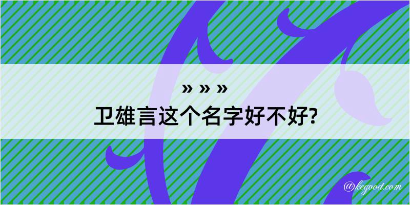 卫雄言这个名字好不好?