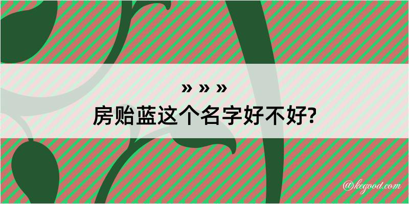 房贻蓝这个名字好不好?