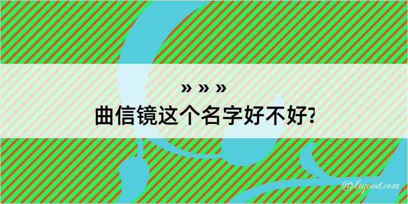 曲信镜这个名字好不好?