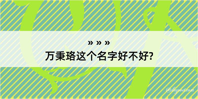 万秉珞这个名字好不好?