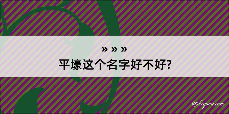 平壕这个名字好不好?