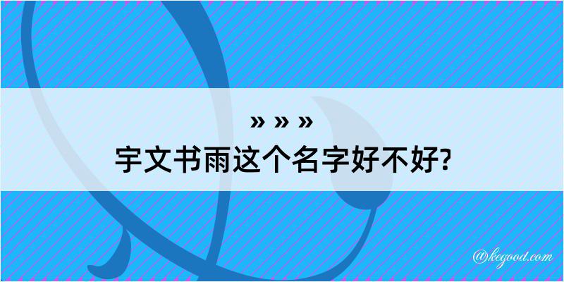 宇文书雨这个名字好不好?