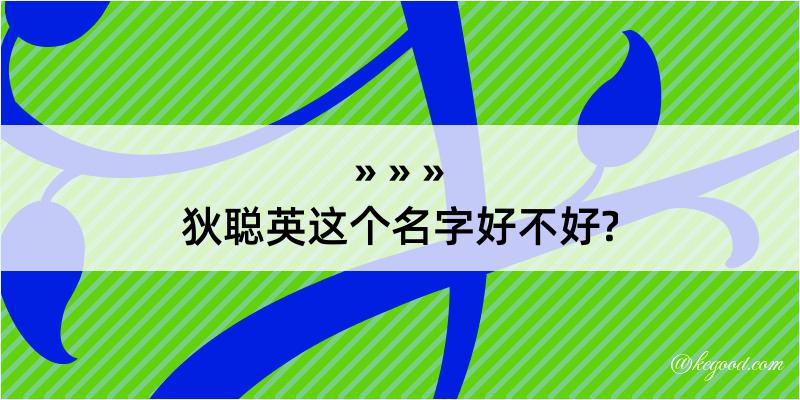 狄聪英这个名字好不好?