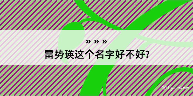 雷势瑛这个名字好不好?