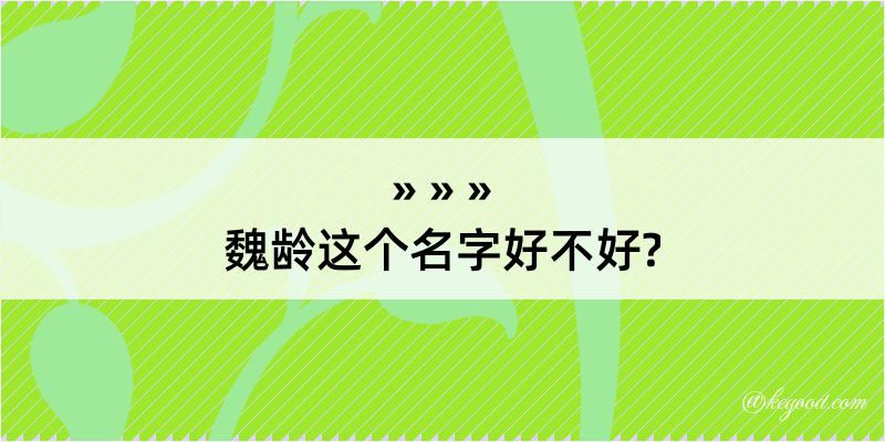 魏龄这个名字好不好?