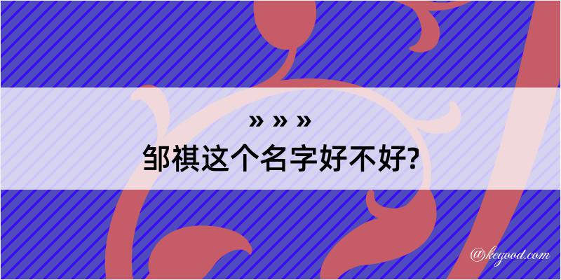 邹祺这个名字好不好?