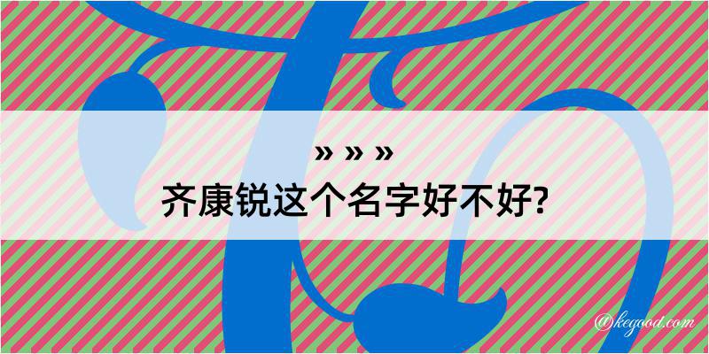 齐康锐这个名字好不好?