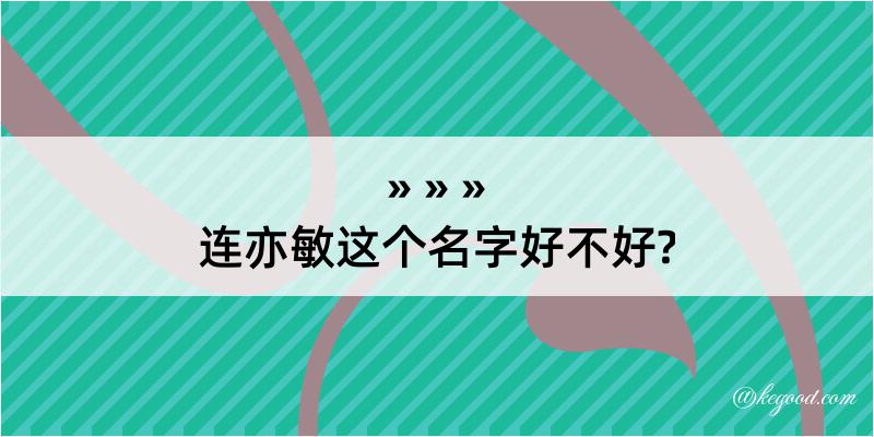 连亦敏这个名字好不好?