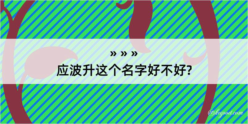 应波升这个名字好不好?