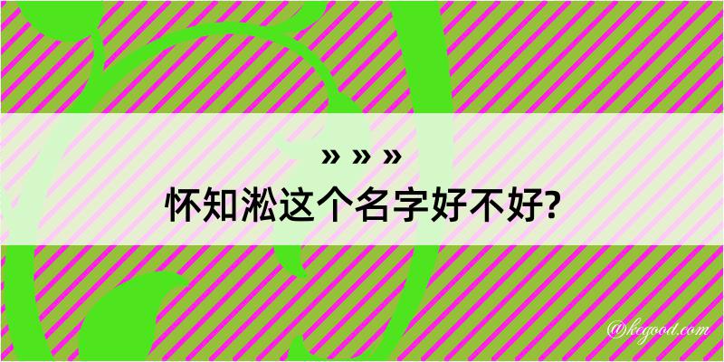 怀知淞这个名字好不好?