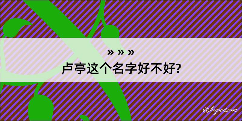 卢亭这个名字好不好?