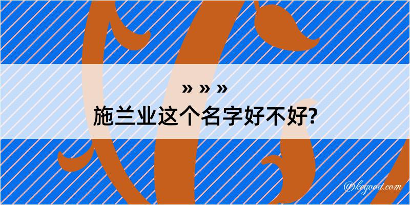 施兰业这个名字好不好?