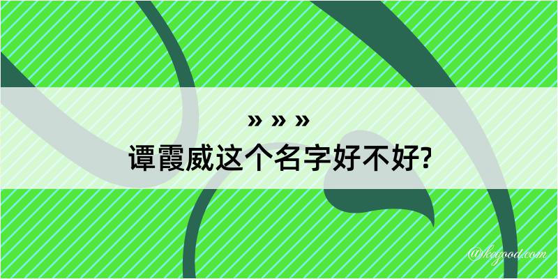 谭霞威这个名字好不好?