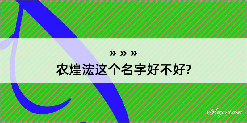 农煌浤这个名字好不好?