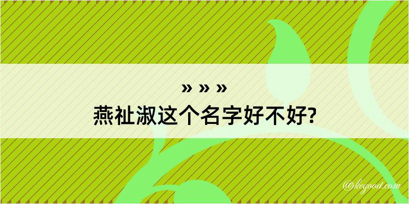 燕祉淑这个名字好不好?