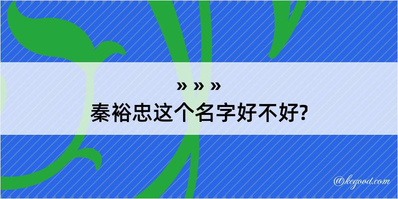 秦裕忠这个名字好不好?