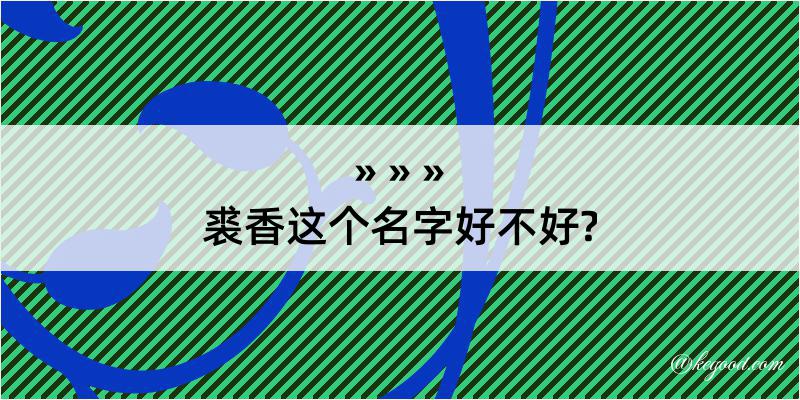 裘香这个名字好不好?