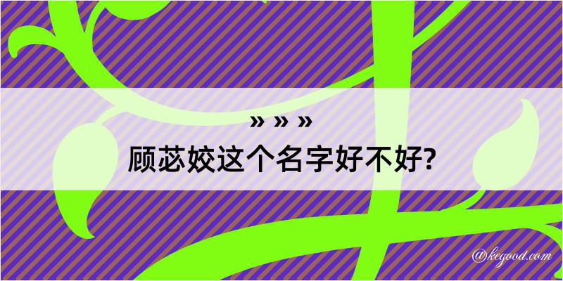 顾苾姣这个名字好不好?