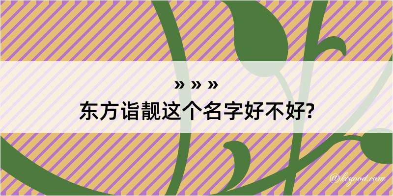 东方诣靓这个名字好不好?