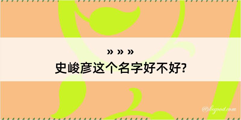 史峻彦这个名字好不好?