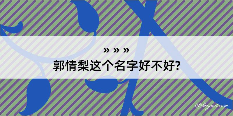 郭情梨这个名字好不好?