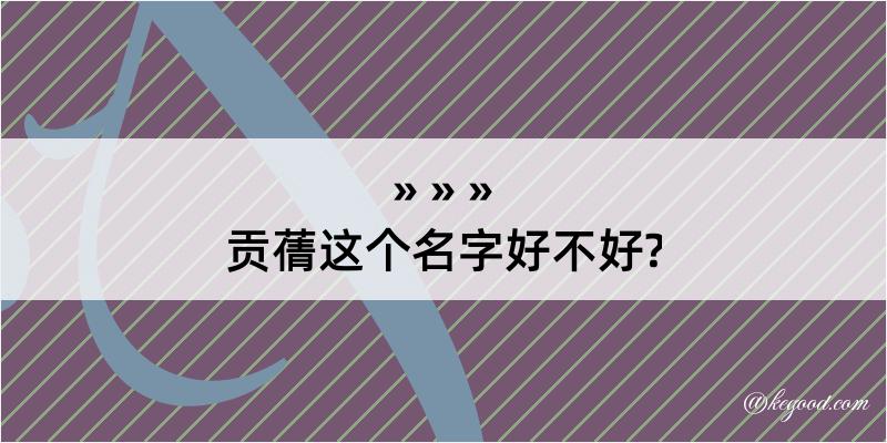 贡蒨这个名字好不好?