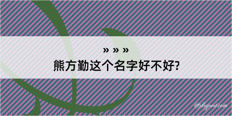 熊方勤这个名字好不好?