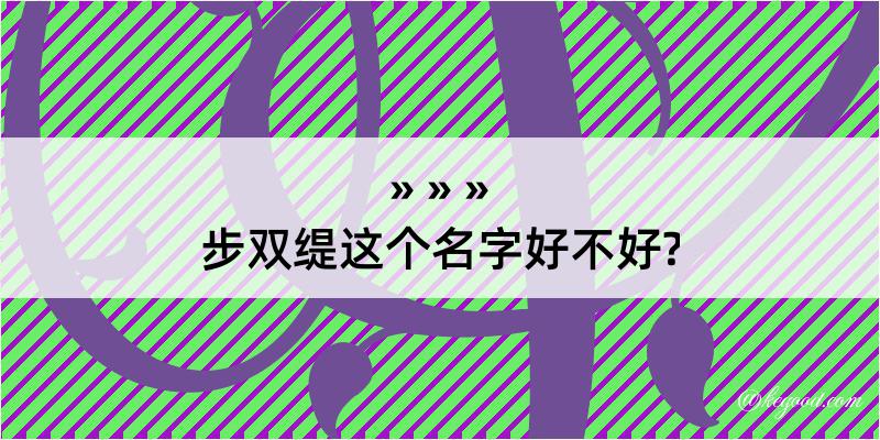 步双缇这个名字好不好?