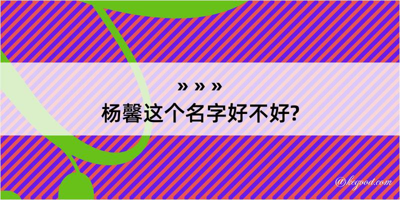 杨馨这个名字好不好?