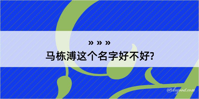 马栋溥这个名字好不好?