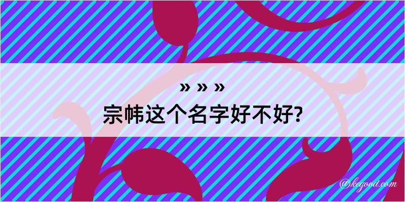 宗帏这个名字好不好?