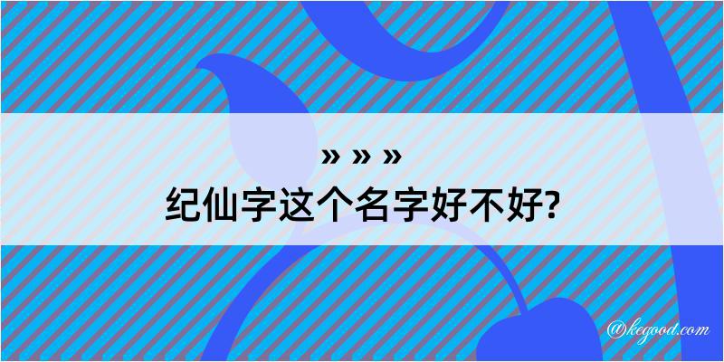 纪仙字这个名字好不好?