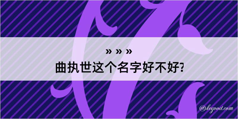 曲执世这个名字好不好?