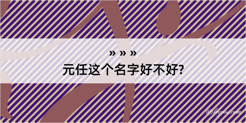 元任这个名字好不好?