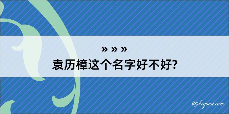 袁历樟这个名字好不好?