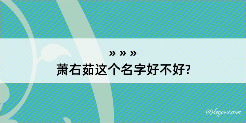 萧右茹这个名字好不好?