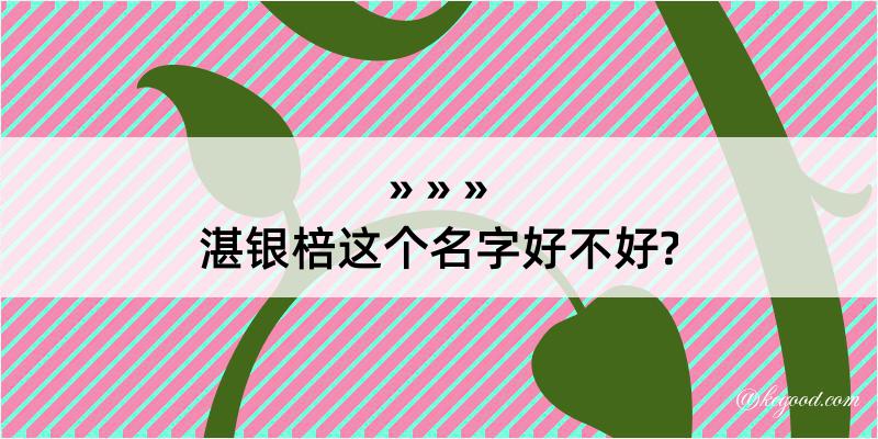 湛银棓这个名字好不好?