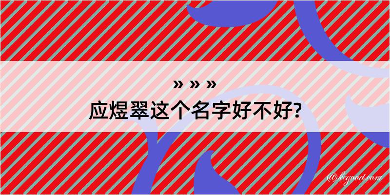 应煜翠这个名字好不好?