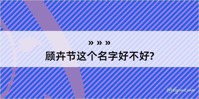 顾卉节这个名字好不好?