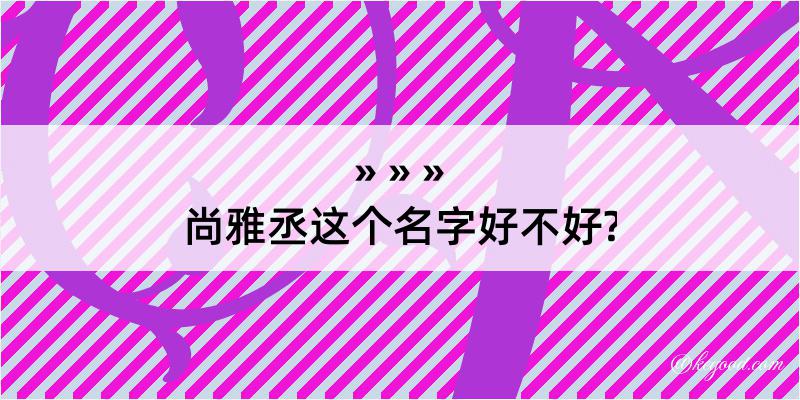 尚雅丞这个名字好不好?