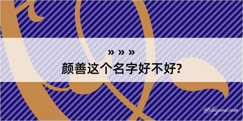 颜善这个名字好不好?